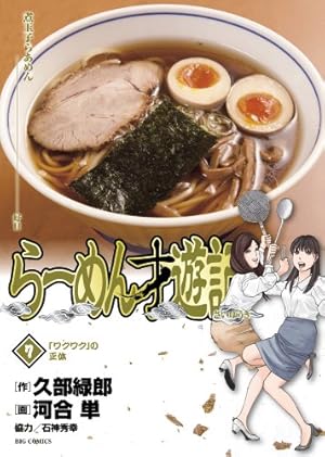 Amazon.co.jp: らーめん才遊記 (11) (ビッグコミックス) : 久部 緑郎